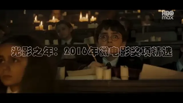 光影之年：2016年微电影奖项精选
