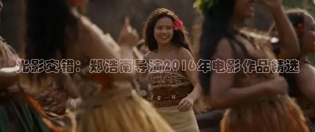 光影交错：郑浩南导演2016年电影作品精选