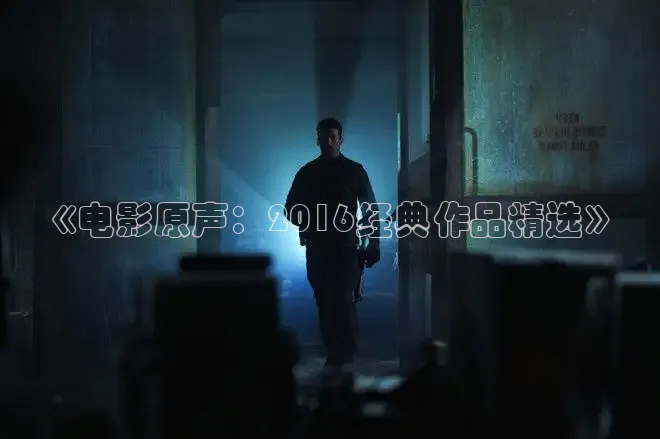 《电影原声：2016经典作品精选》