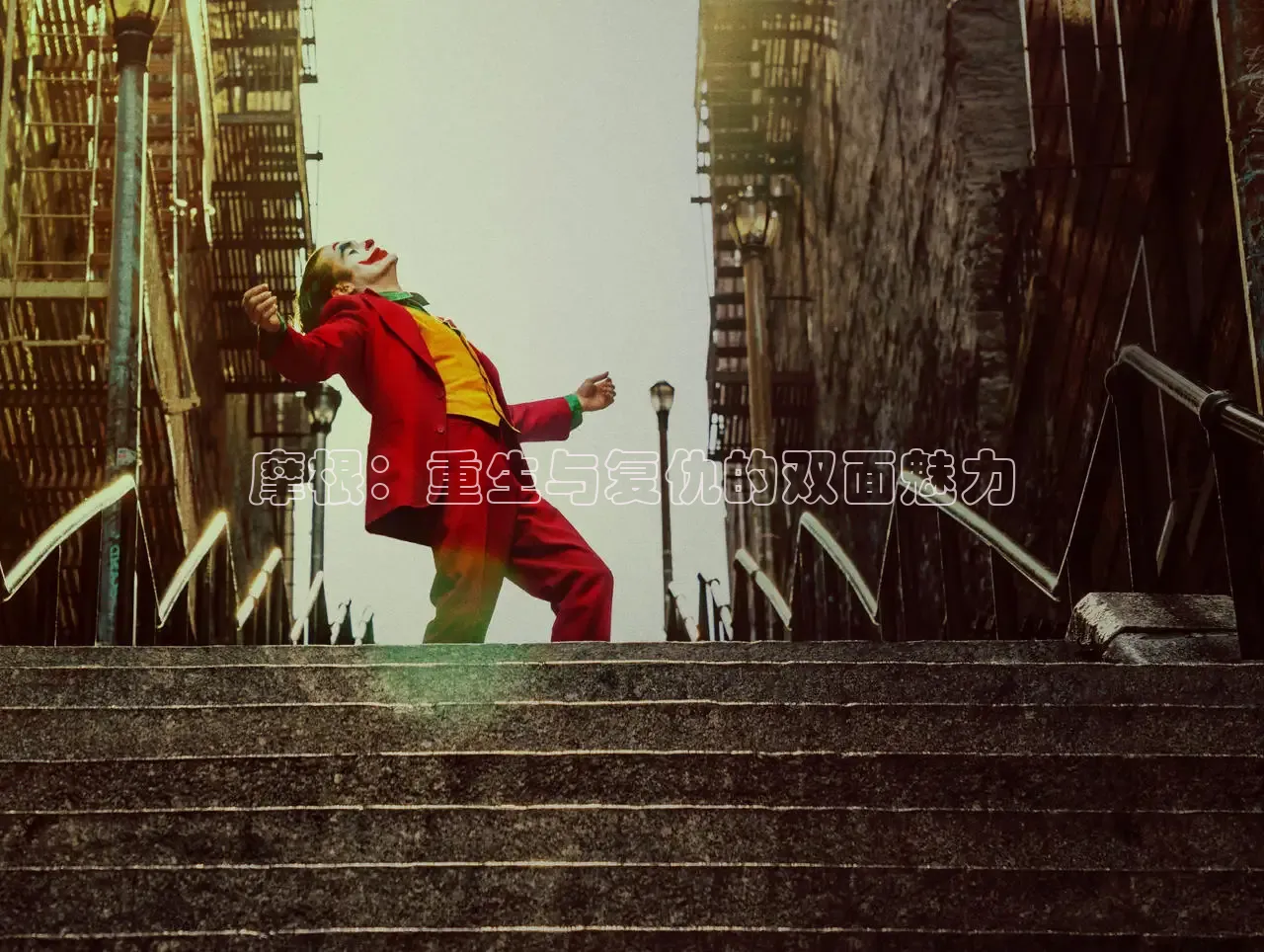 摩根：重生与复仇的双面魅力